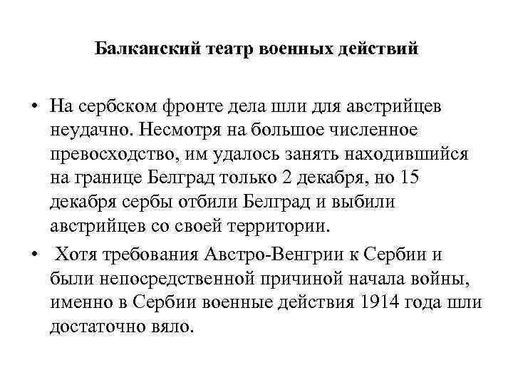 Балканский театр военных действий • На сербском фронте дела шли для австрийцев неудачно. Несмотря