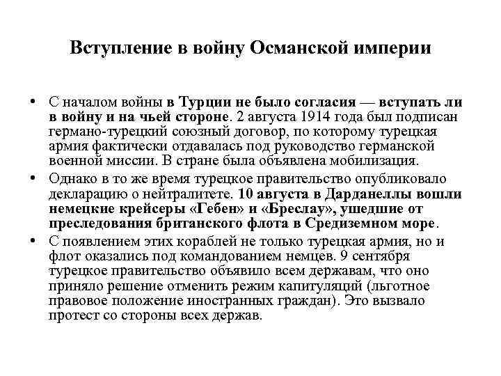 Вступление в войну Османской империи • С началом войны в Турции не было согласия