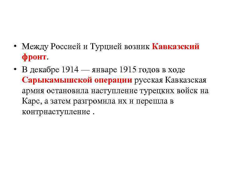  • Между Россией и Турцией возник Кавказский фронт. • В декабре 1914 —