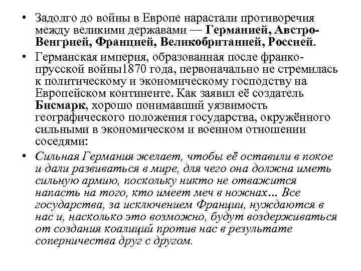  • Задолго до войны в Европе нарастали противоречия между великими державами — Германией,