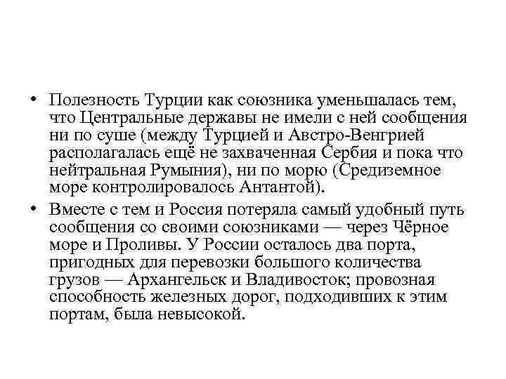  • Полезность Турции как союзника уменьшалась тем, что Центральные державы не имели с