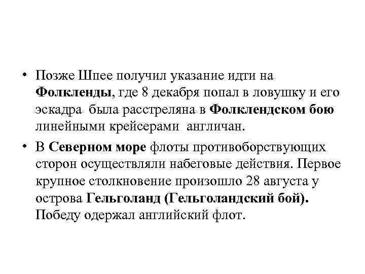  • Позже Шпее получил указание идти на Фолкленды, где 8 декабря попал в