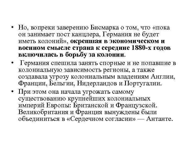  • Но, вопреки заверению Бисмарка о том, что «пока он занимает пост канцлера,