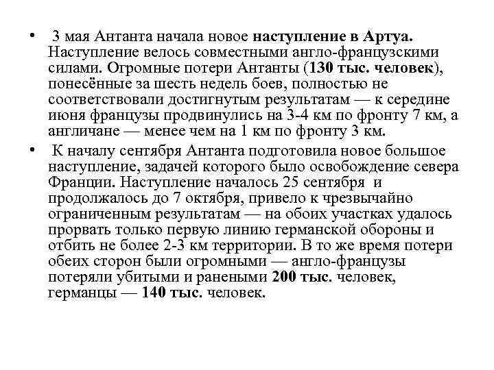  • 3 мая Антанта начала новое наступление в Артуа. Наступление велось совместными англо-французскими