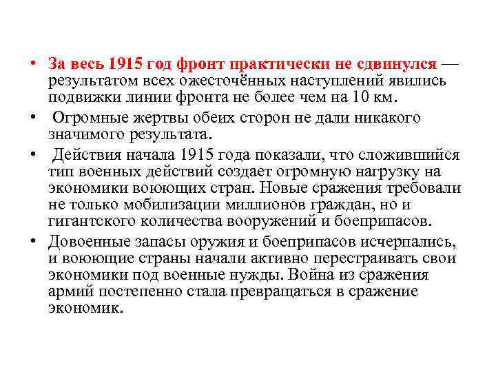  • За весь 1915 год фронт практически не сдвинулся — результатом всех ожесточённых