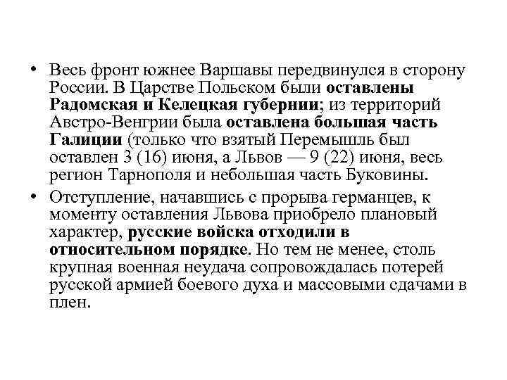  • Весь фронт южнее Варшавы передвинулся в сторону России. В Царстве Польском были