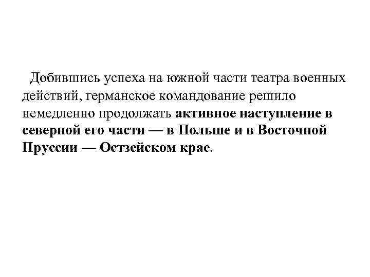 Добившись успеха на южной части театра военных действий, германское командование решило немедленно продолжать активное