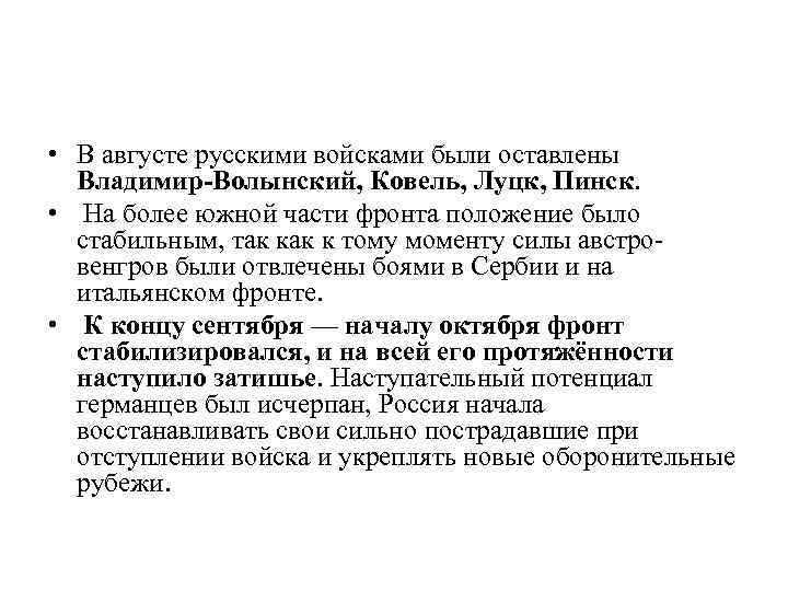  • В августе русскими войсками были оставлены Владимир-Волынский, Ковель, Луцк, Пинск. • На