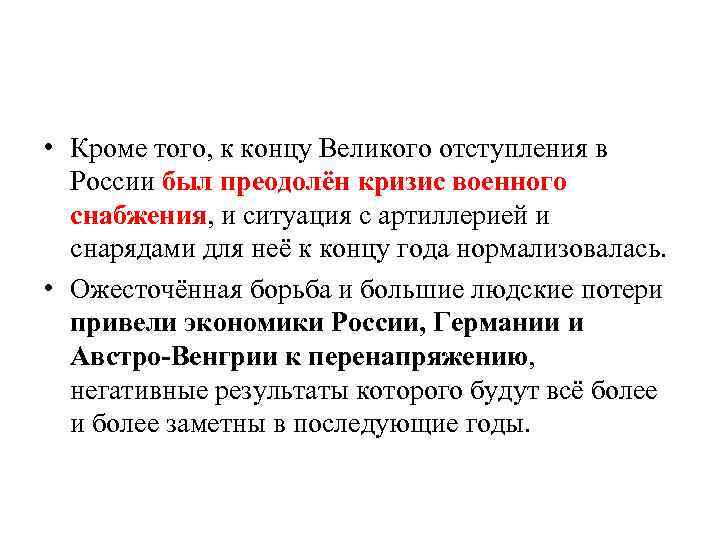  • Кроме того, к концу Великого отступления в России был преодолён кризис военного