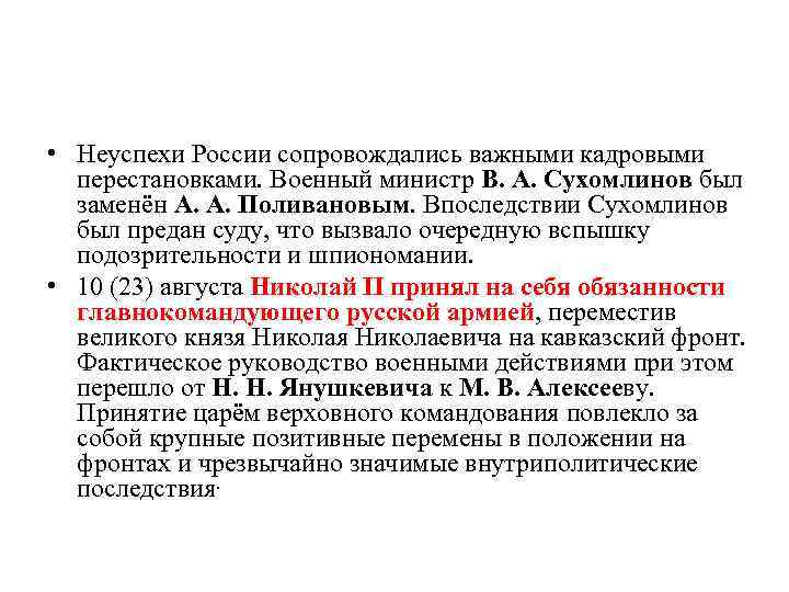  • Неуспехи России сопровождались важными кадровыми перестановками. Военный министр В. А. Сухомлинов был