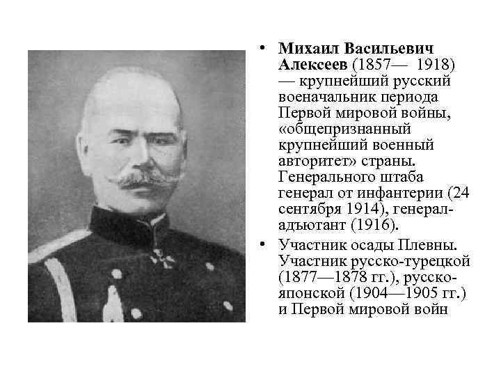  • Михаил Васильевич Алексеев (1857— 1918) — крупнейший русский военачальник периода Первой мировой