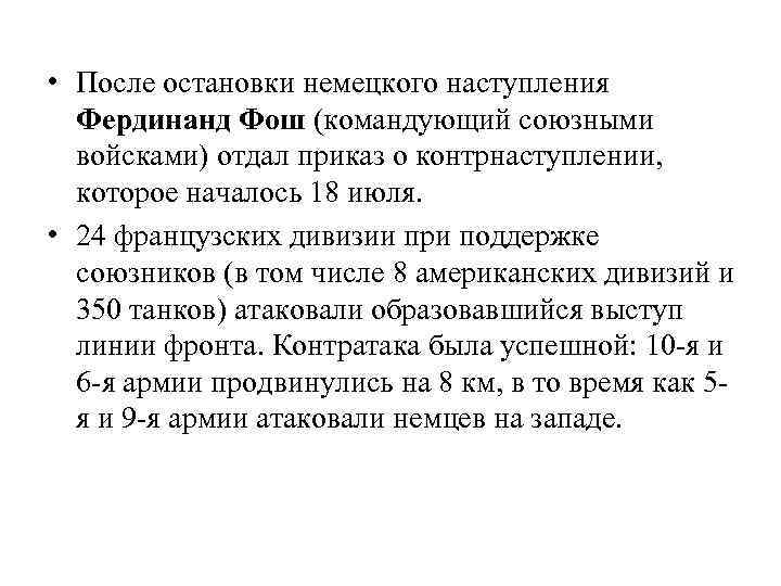  • После остановки немецкого наступления Фердинанд Фош (командующий союзными войсками) отдал приказ о