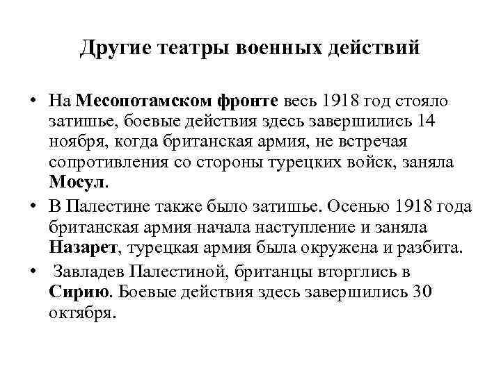 Другие театры военных действий • На Месопотамском фронте весь 1918 год стояло затишье, боевые