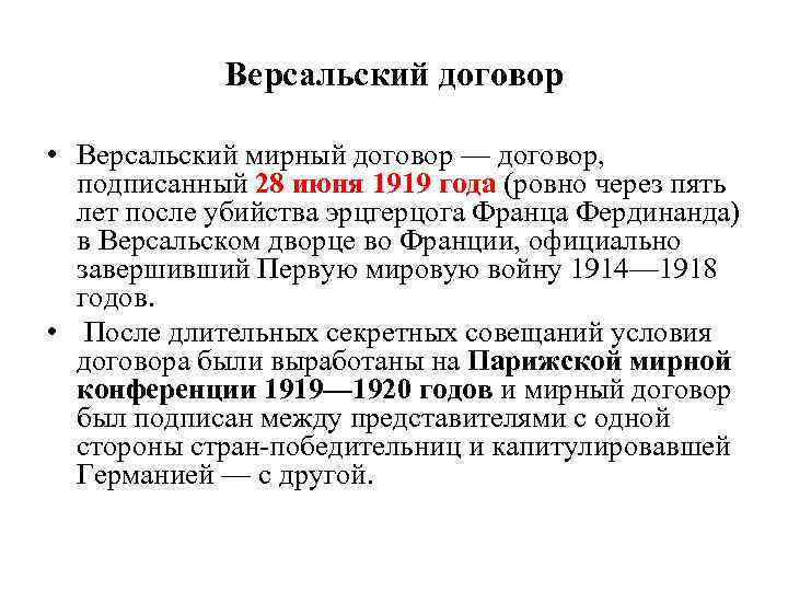 Версальский договор • Версальский мирный договор — договор, подписанный 28 июня 1919 года (ровно