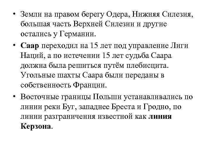  • Земли на правом берегу Одера, Нижняя Силезия, большая часть Верхней Силезии и