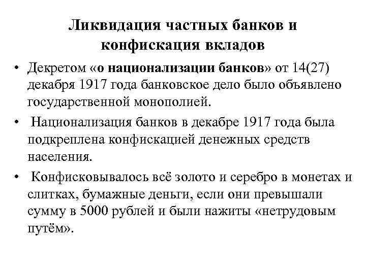 Декрет о частной собственности. Национализация банков в 1917. Декрет о национализации банков 1918. Национализация частных банков. Ликвидация частных банков военный коммунизм.