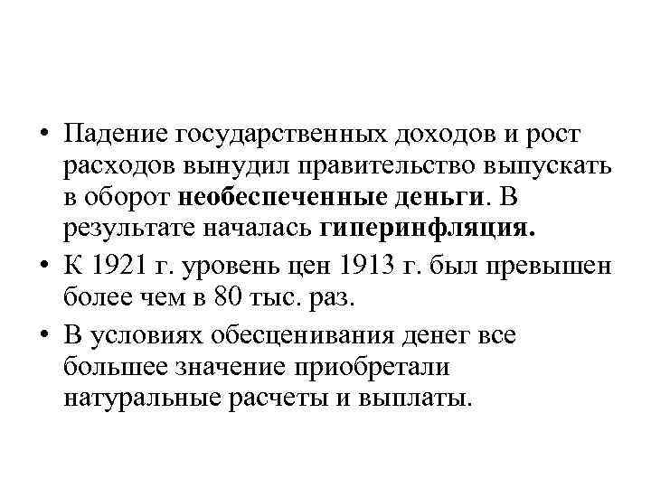  • Падение государственных доходов и рост расходов вынудил правительство выпускать в оборот необеспеченные