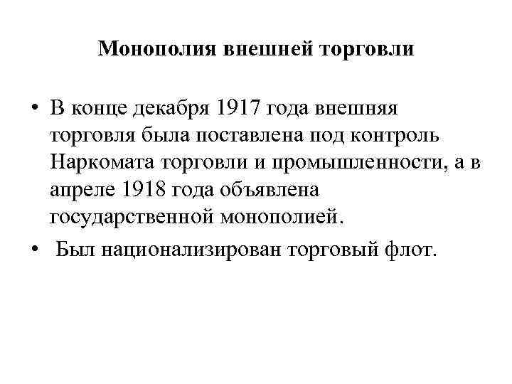 Монополия внешней торговли • В конце декабря 1917 года внешняя торговля была поставлена под