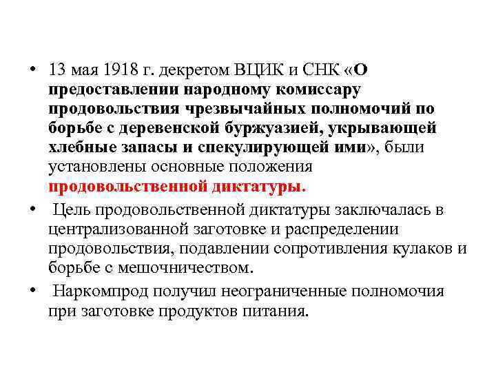  • 13 мая 1918 г. декретом ВЦИК и СНК «О предоставлении народному комиссару