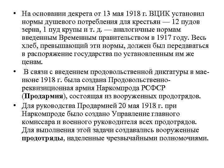  • На основании декрета от 13 мая 1918 г. ВЦИК установил нормы душевого