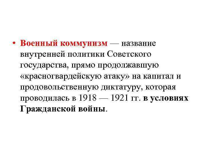  • Военный коммунизм — название внутренней политики Советского государства, прямо продолжавшую «красногвардейскую атаку»