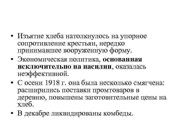  • Изъятие хлеба натолкнулось на упорное сопротивление крестьян, нередко принимавшее вооруженную форму. •