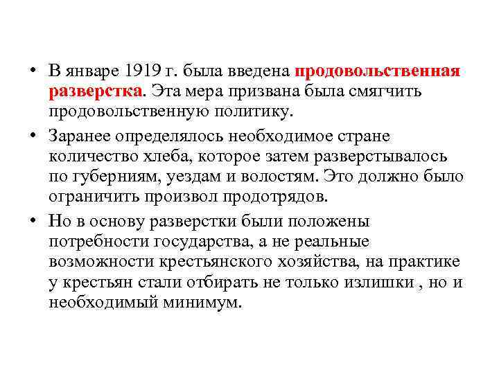  • В январе 1919 г. была введена продовольственная разверстка. Эта мера призвана была