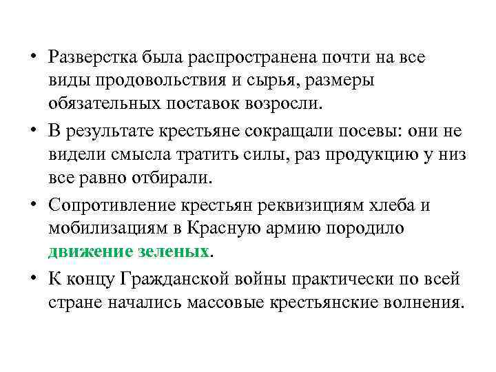  • Разверстка была распространена почти на все виды продовольствия и сырья, размеры обязательных