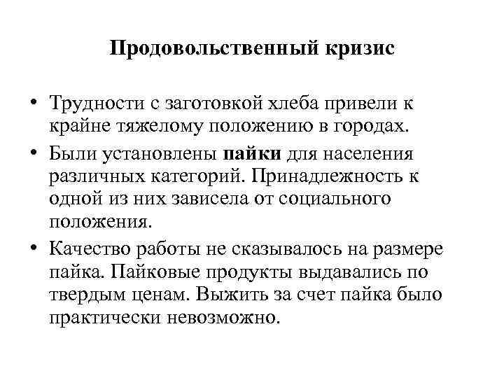 Продовольственный кризис • Трудности с заготовкой хлеба привели к крайне тяжелому положению в городах.