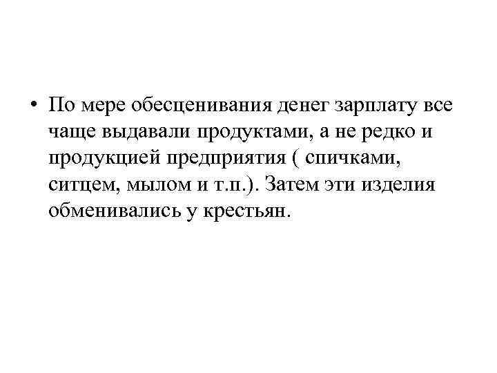  • По мере обесценивания денег зарплату все чаще выдавали продуктами, а не редко