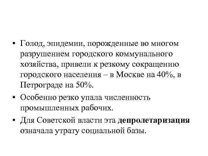  • Голод, эпидемии, порожденные во многом разрушением городского коммунального хозяйства, привели к резкому