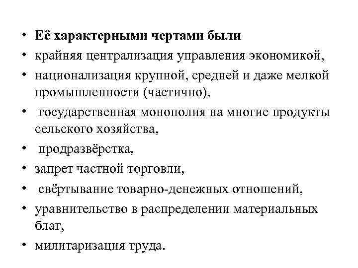  • Её характерными чертами были • крайняя централизация управления экономикой, • национализация крупной,