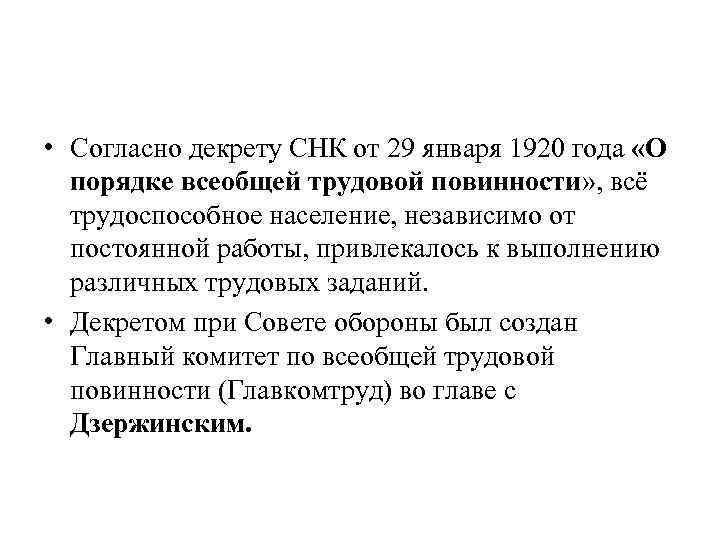  • Согласно декрету СНК от 29 января 1920 года «О порядке всеобщей трудовой