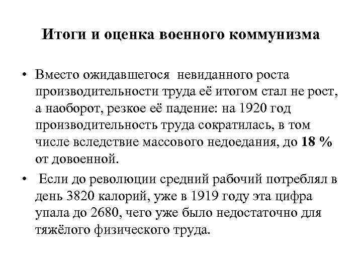 Итоги и оценка военного коммунизма • Вместо ожидавшегося невиданного роста производительности труда её итогом