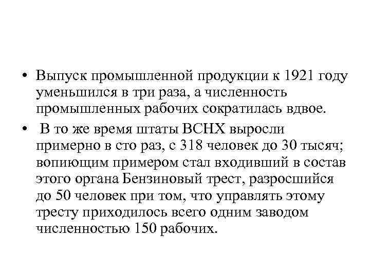  • Выпуск промышленной продукции к 1921 году уменьшился в три раза, а численность