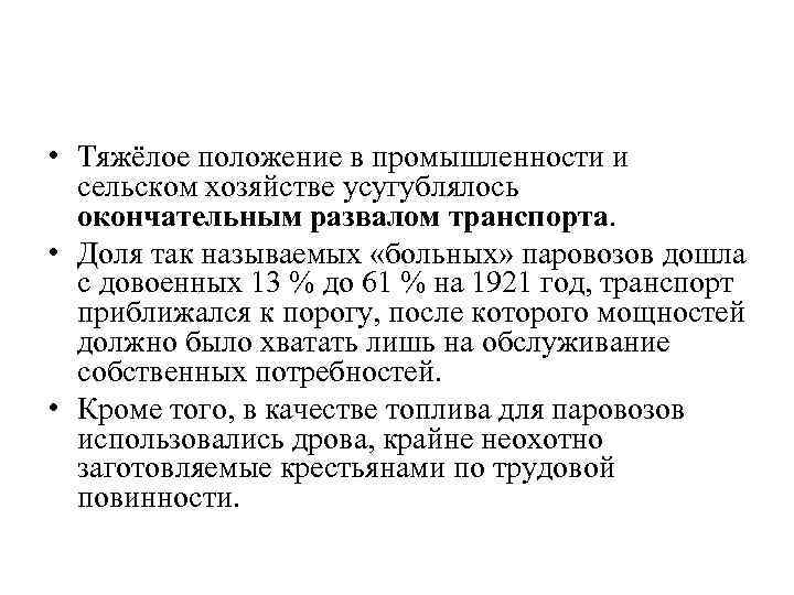  • Тяжёлое положение в промышленности и сельском хозяйстве усугублялось окончательным развалом транспорта. •