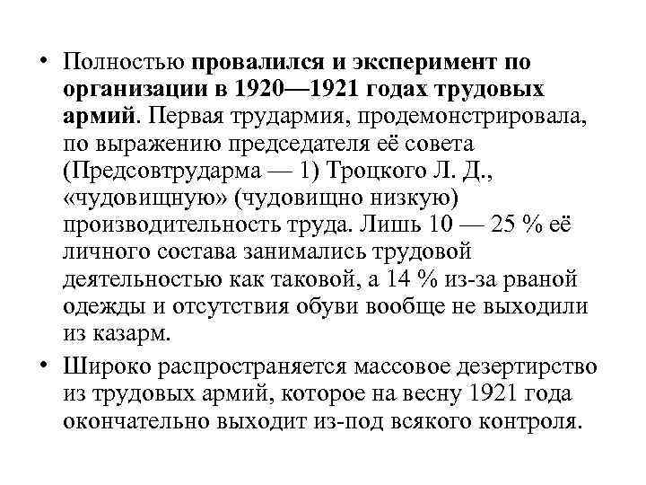  • Полностью провалился и эксперимент по организации в 1920— 1921 годах трудовых армий.