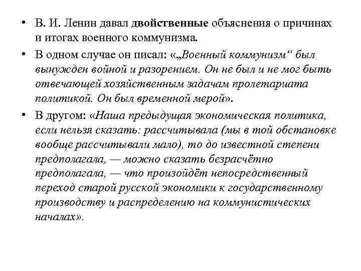  • В. И. Ленин давал двойственные объяснения о причинах и итогах военного коммунизма.