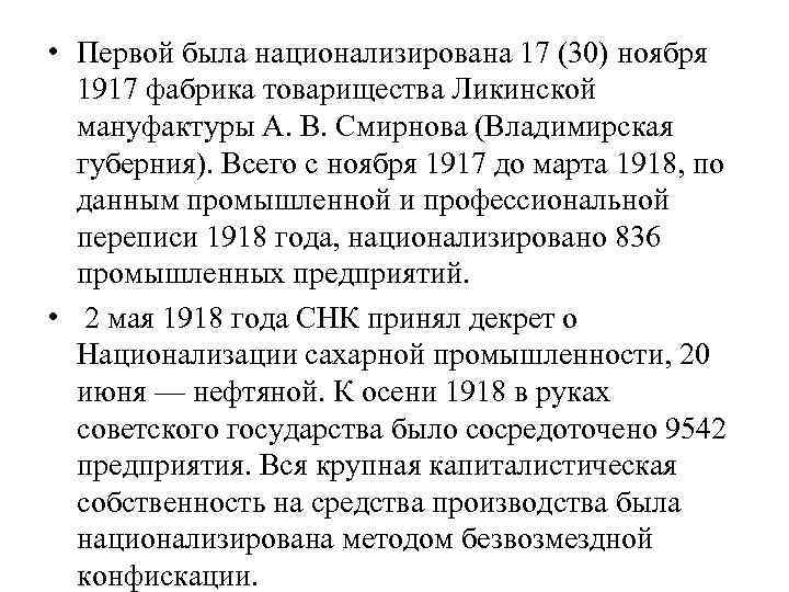  • Первой была национализирована 17 (30) ноября 1917 фабрика товарищества Ликинской мануфактуры А.