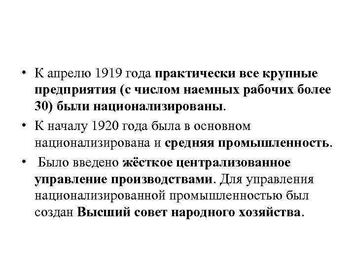  • К апрелю 1919 года практически все крупные предприятия (с числом наемных рабочих