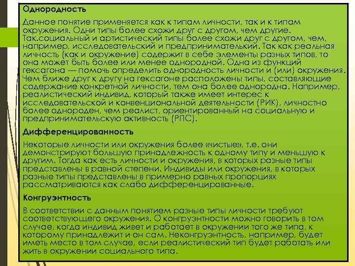 Однородность Данное понятие применяется как к типам личности, так и к типам окружения. Одни