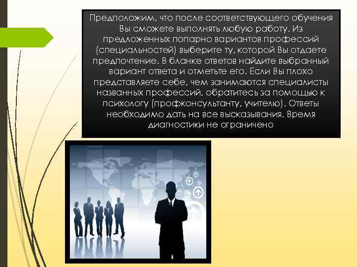 Предположим, что после соответствующего обучения Вы сможете выполнять любую работу. Из предложенных попарно вариантов