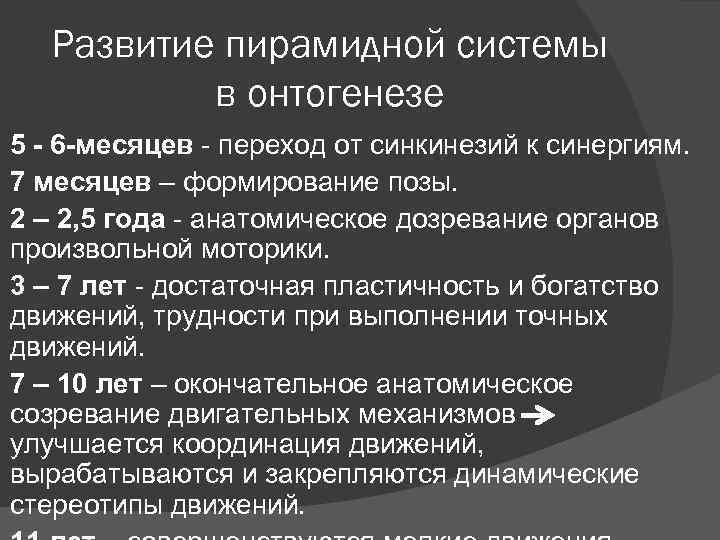 Развитие пирамидной системы в онтогенезе 5 - 6 -месяцев - переход от синкинезий к