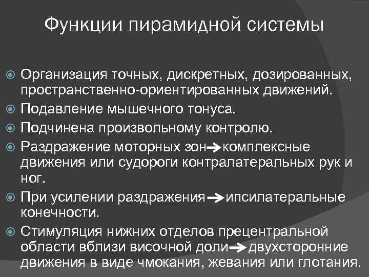 Функции пирамидной системы Организация точных, дискретных, дозированных, пространственно-ориентированных движений. Подавление мышечного тонуса. Подчинена произвольному