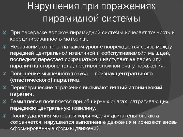 Нарушения при поражениях пирамидной системы При перерезке волокон пирамидной системы исчезает точность и координированность