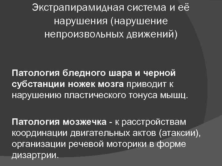 Экстрапирамидная система и её нарушения (нарушение непроизвольных движений) Патология бледного шара и черной субстанции