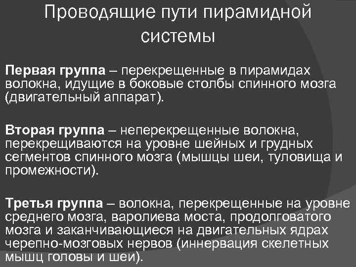 Проводящие пути пирамидной системы Первая группа – перекрещенные в пирамидах волокна, идущие в боковые