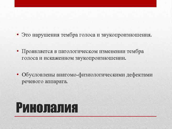  • Это нарушения тембра голоса и звукопроизношения. • Проявляется в патологическом изменении тембра