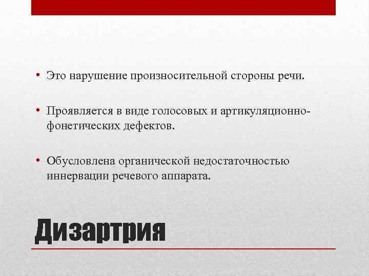  • Это нарушение произносительной стороны речи. • Проявляется в виде голосовых и артикуляционнофонетических