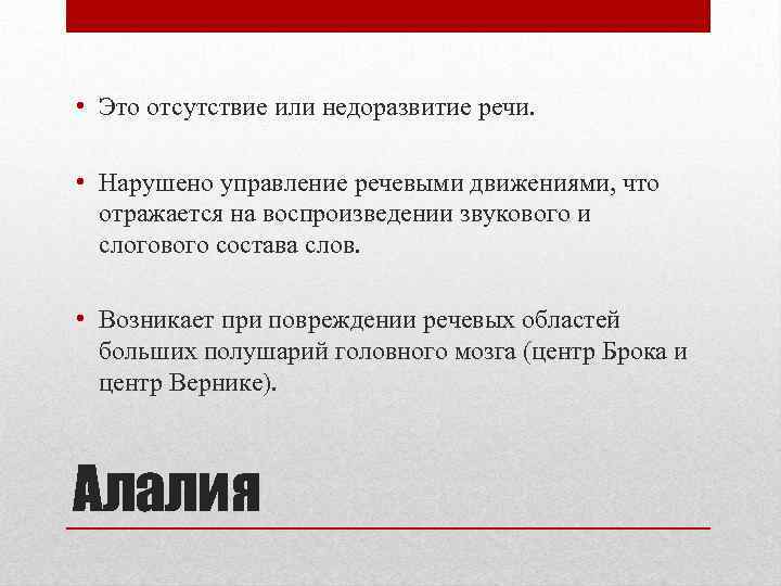  • Это отсутствие или недоразвитие речи. • Нарушено управление речевыми движениями, что отражается